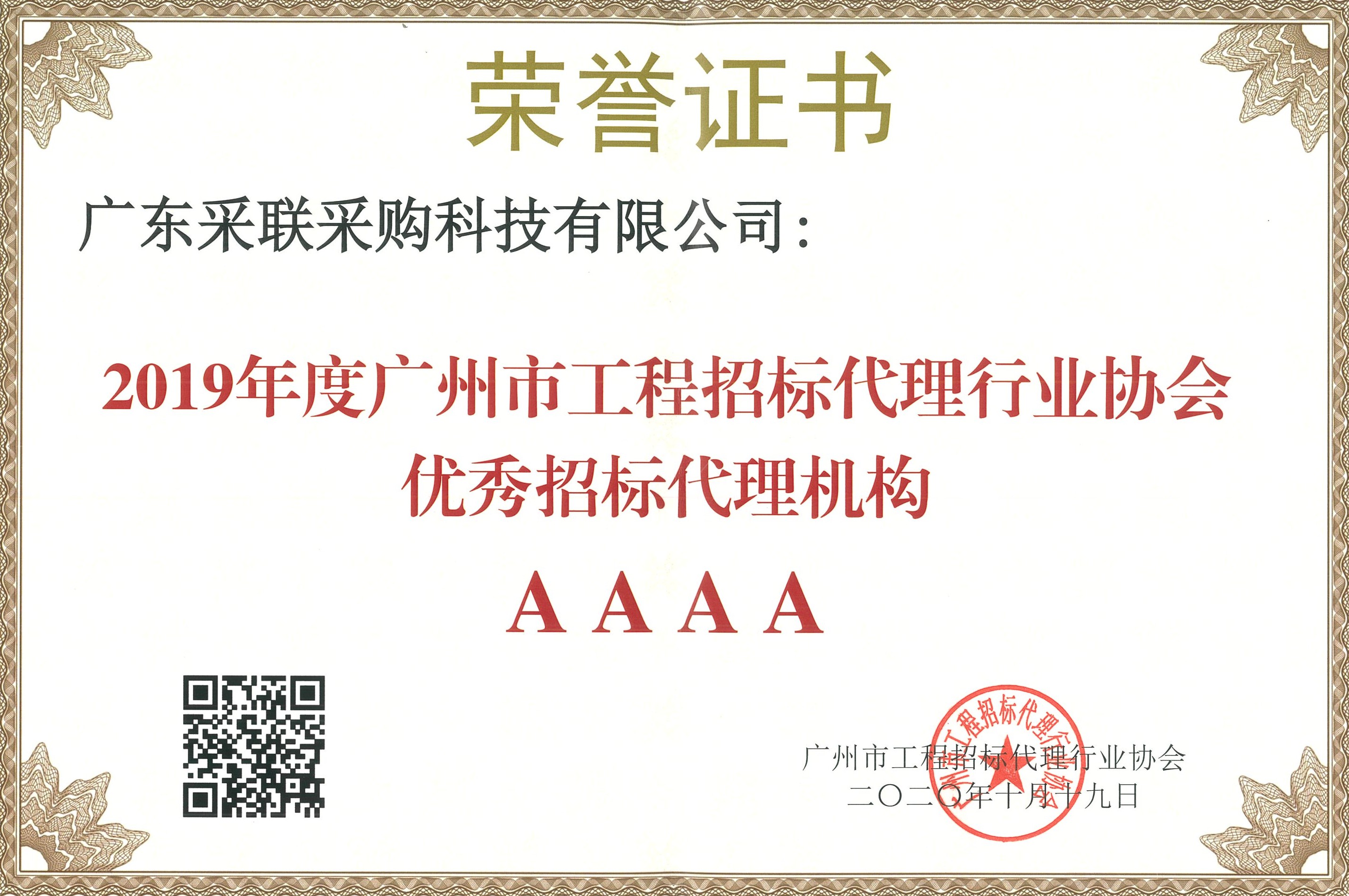 01·C·2020·Y·35 2019年廣州市工程招標(biāo)代理行業(yè)協(xié)會優(yōu)秀招標(biāo)代理機構(gòu)AAAA(1)_WPS圖片.jpg