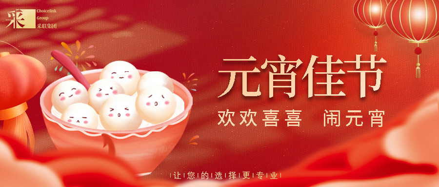 元宵節(jié)快樂(lè) ▎正月十五人團(tuán)圓，闔家幸福喜連連！