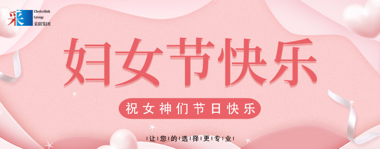 婦女節(jié)快樂(lè) ▎采聯(lián)集團(tuán)祝所有女性，節(jié)日快樂(lè)！
