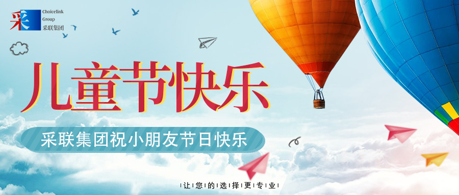 采聯集團祝小朋友六一兒童節快樂
