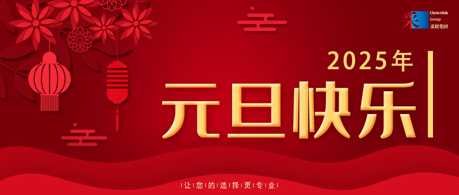 歡慶元旦，喜迎2025！采聯集團祝大家元旦快樂！