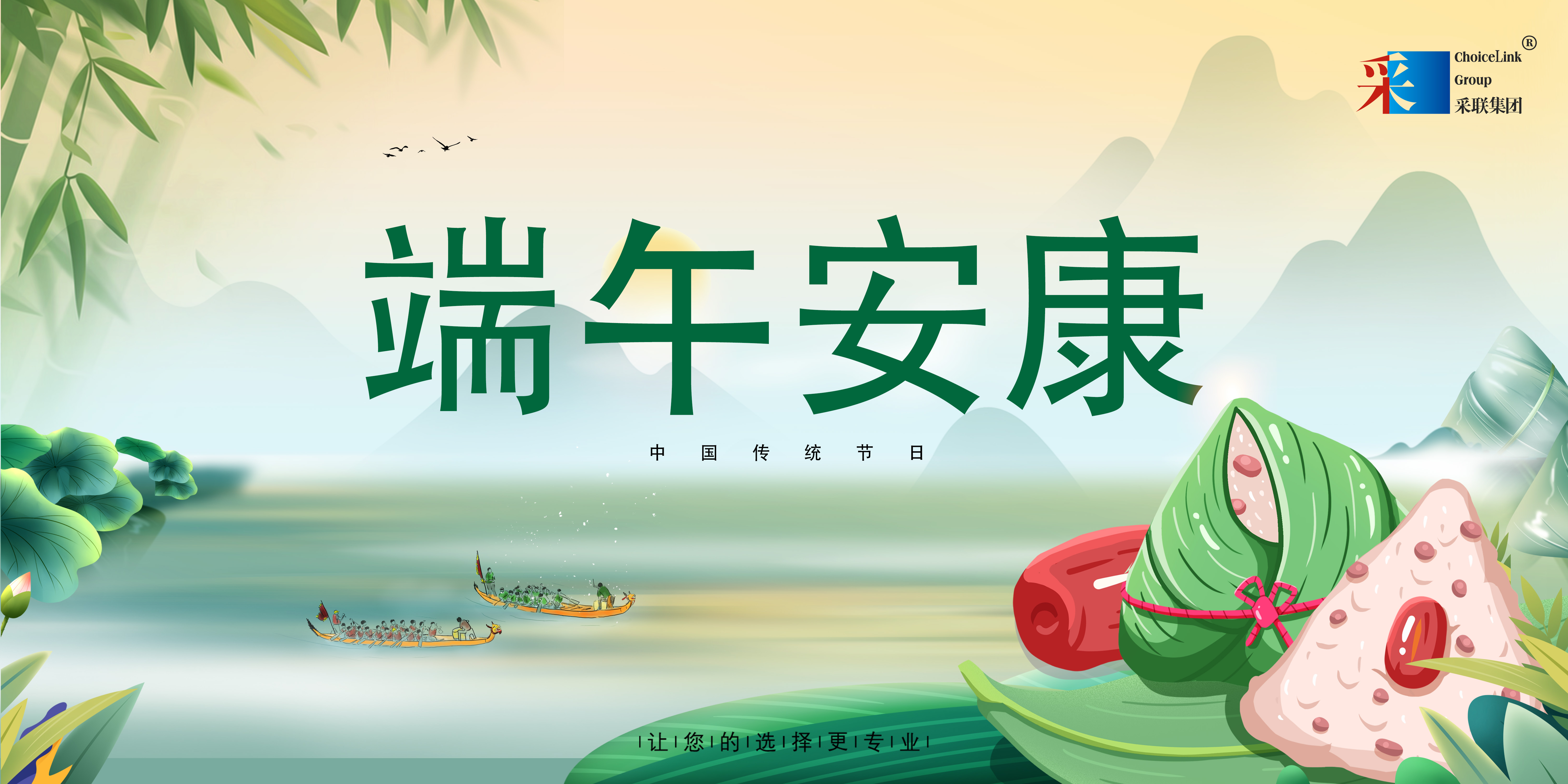 采聯集團祝大家端午安康