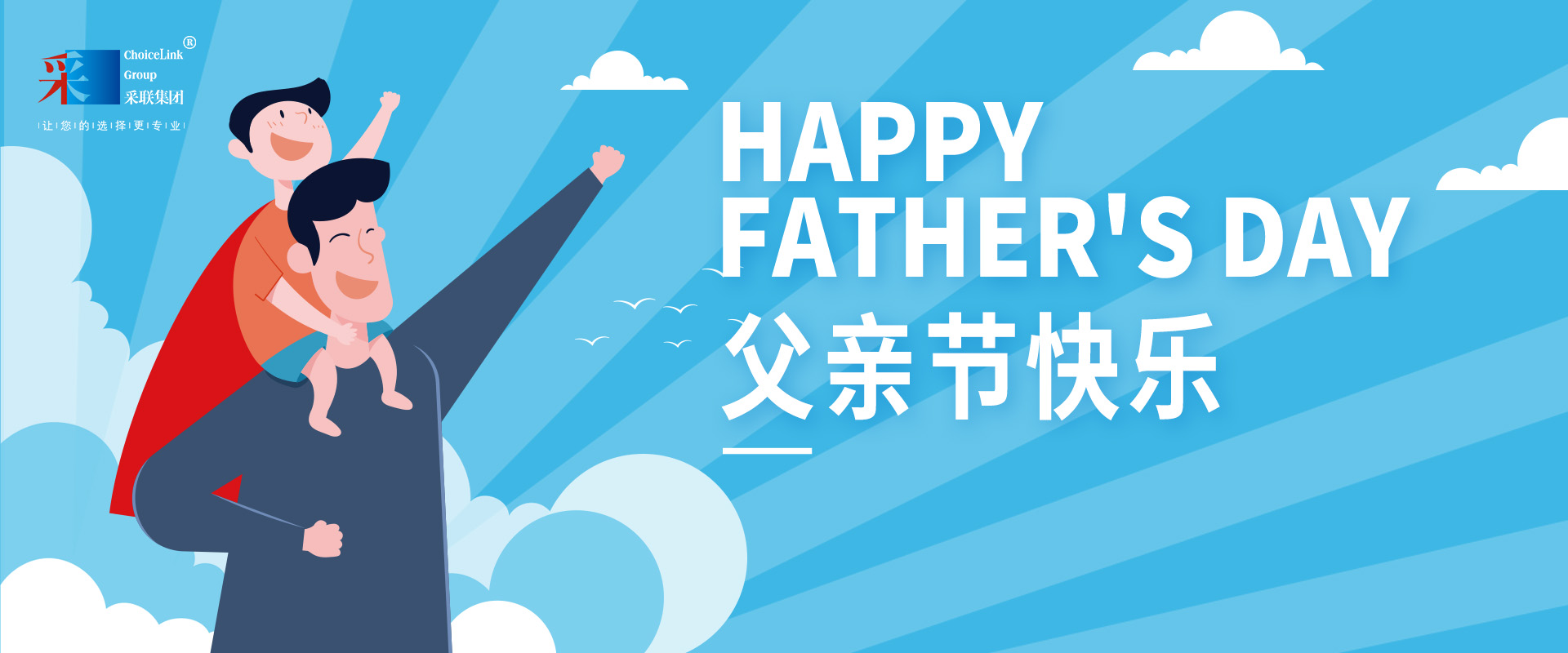 采聯集團祝偉大的父親，節日快樂！