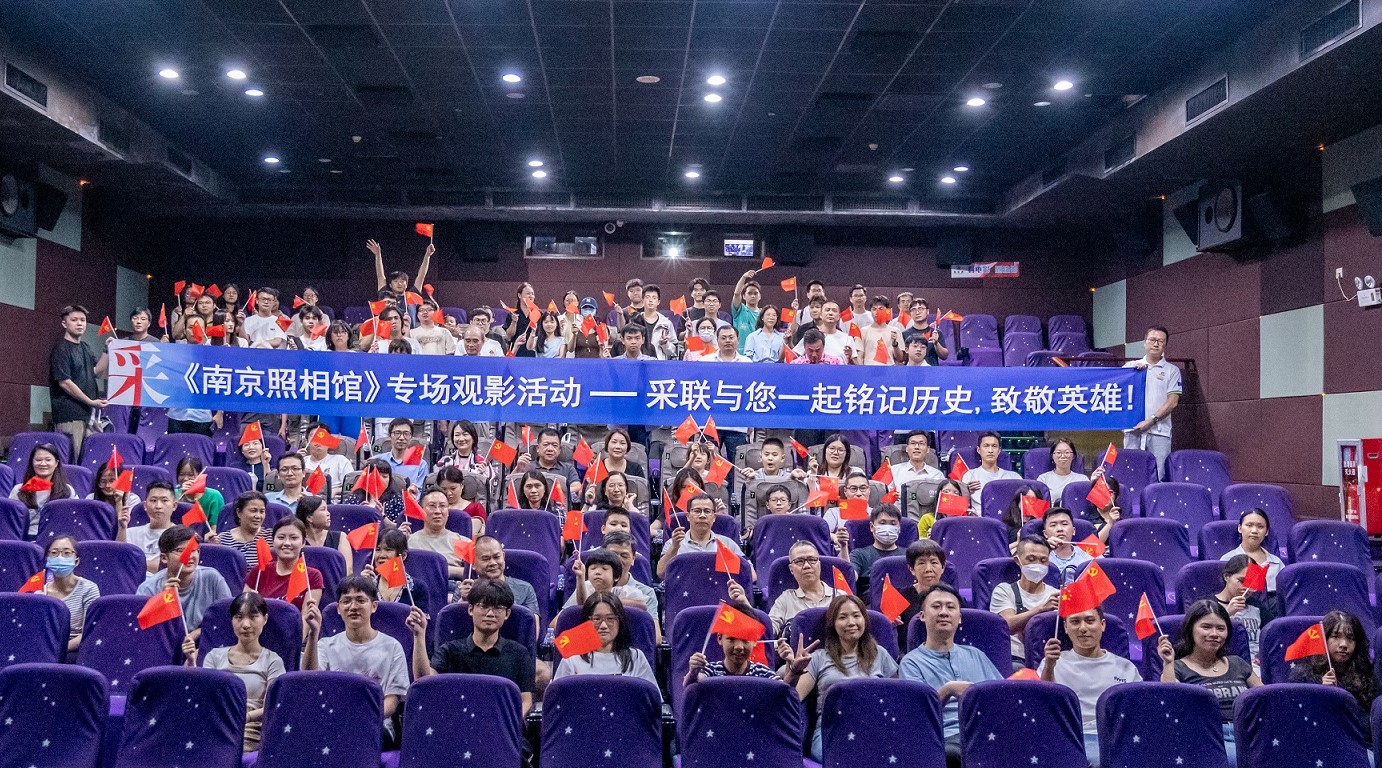 采聯(lián)黨建《南京照相館》專題觀影活動